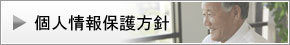 個人情報保護方針