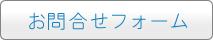 お問合せフォーム
